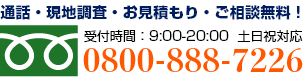 通話・現地調査・お見積もり・ご相談無料！お気軽に栃木市の田宮宅建へお電話ください。